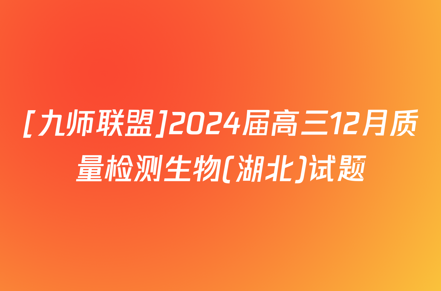 [九师联盟]2024届高三12月质量检测生物(湖北)试题