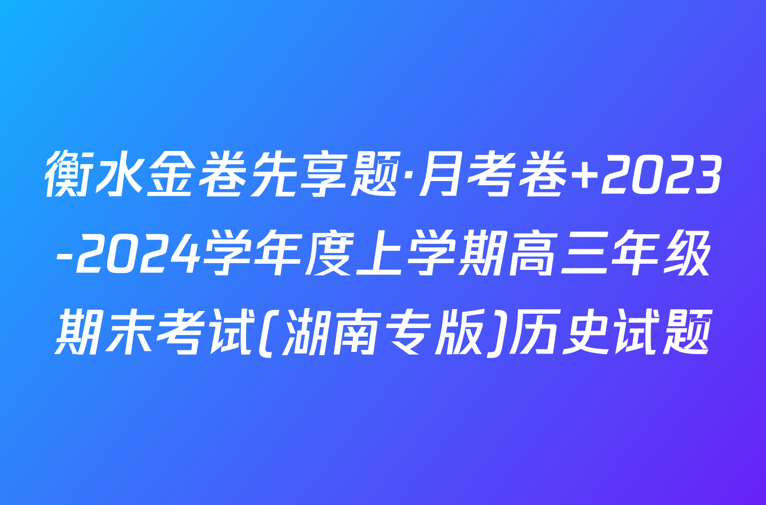衡水金卷先享题·月考卷 2023-2024学年度上学期高三年级期末考试(湖南专版)历史试题