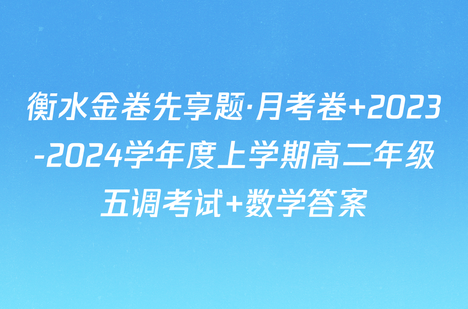 衡水金卷先享题·月考卷 2023-2024学年度上学期高二年级五调考试 数学答案