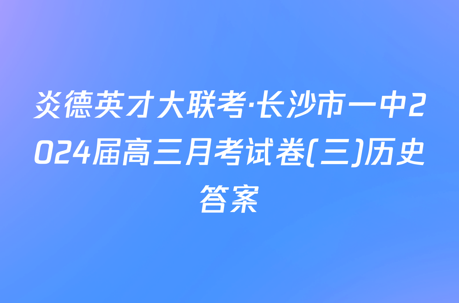 炎德英才大联考·长沙市一中2024届高三月考试卷(三)历史答案