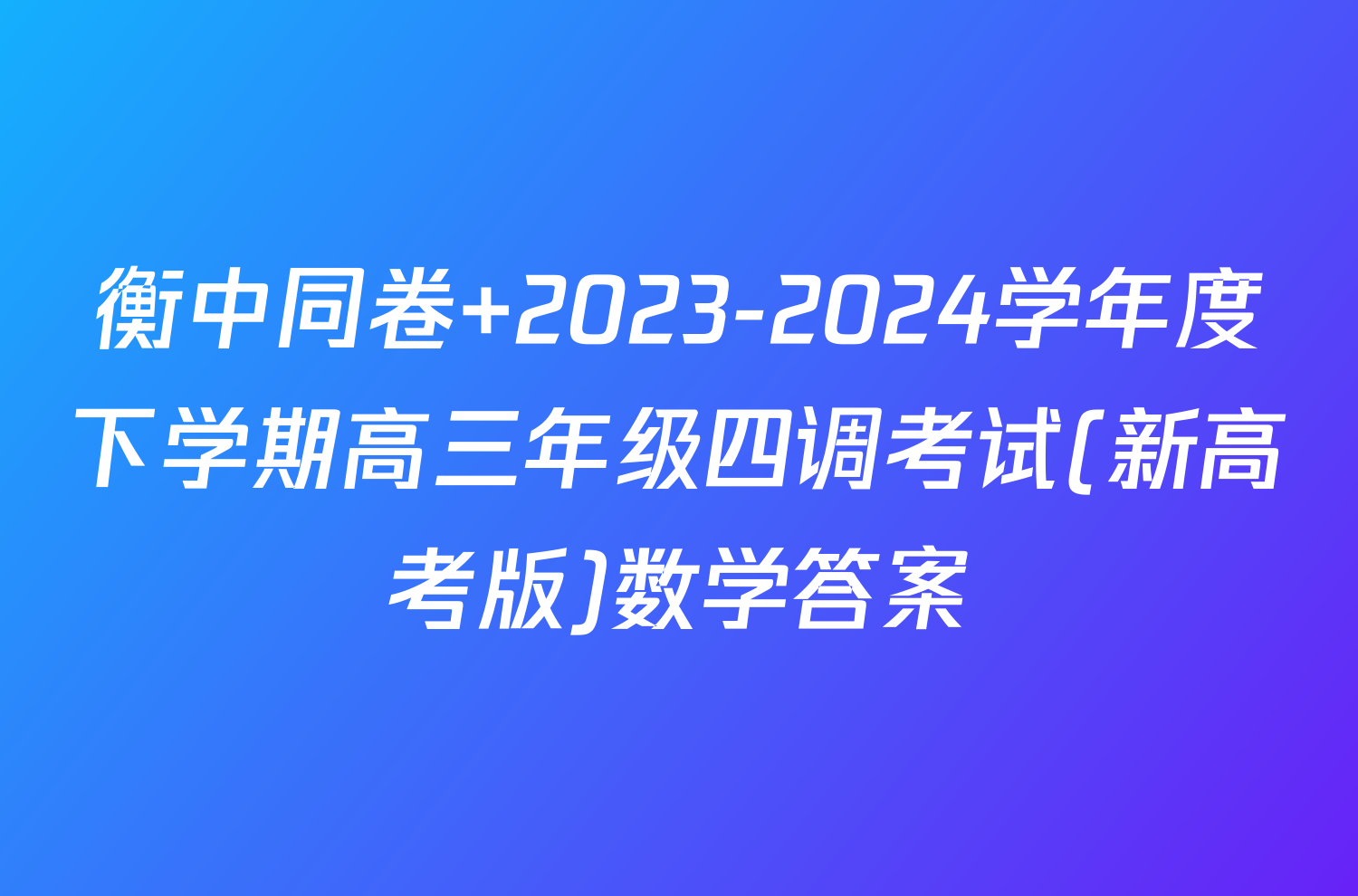 衡中同卷 2023-2024学年度下学期高三年级四调考试(新高考版)数学答案