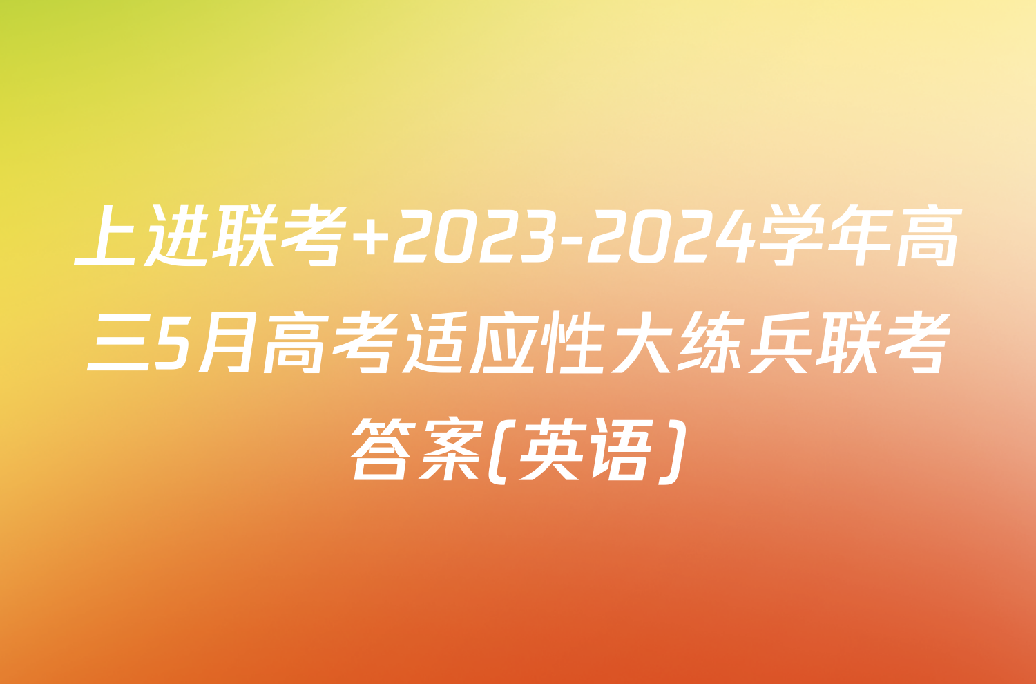 上进联考 2023-2024学年高三5月高考适应性大练兵联考答案(英语)