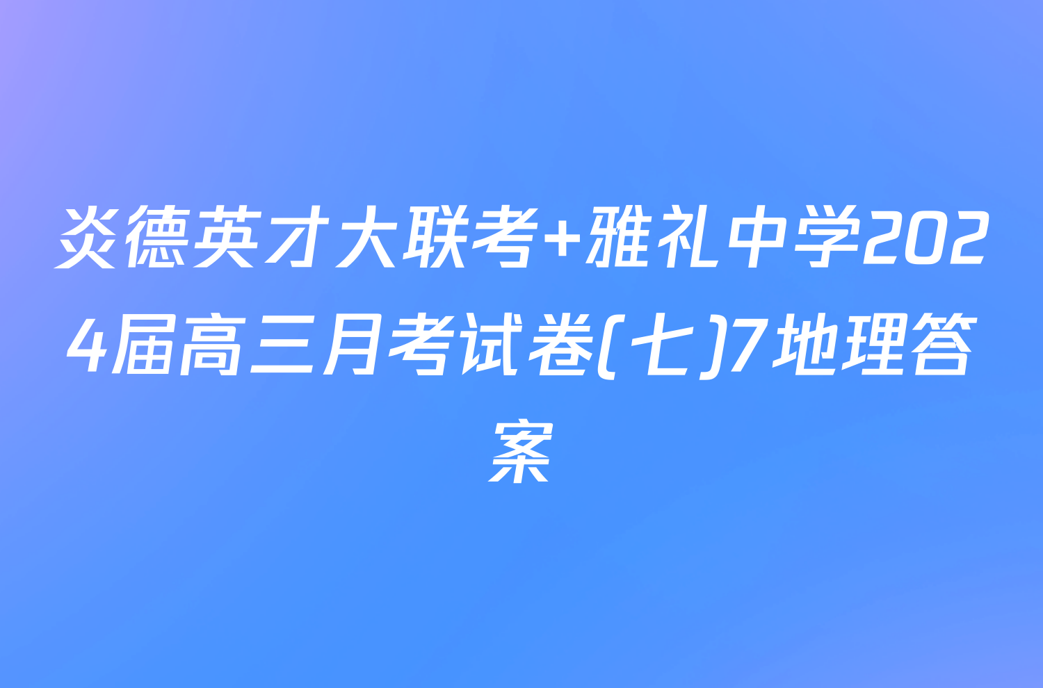 炎德英才大联考 雅礼中学2024届高三月考试卷(七)7地理答案