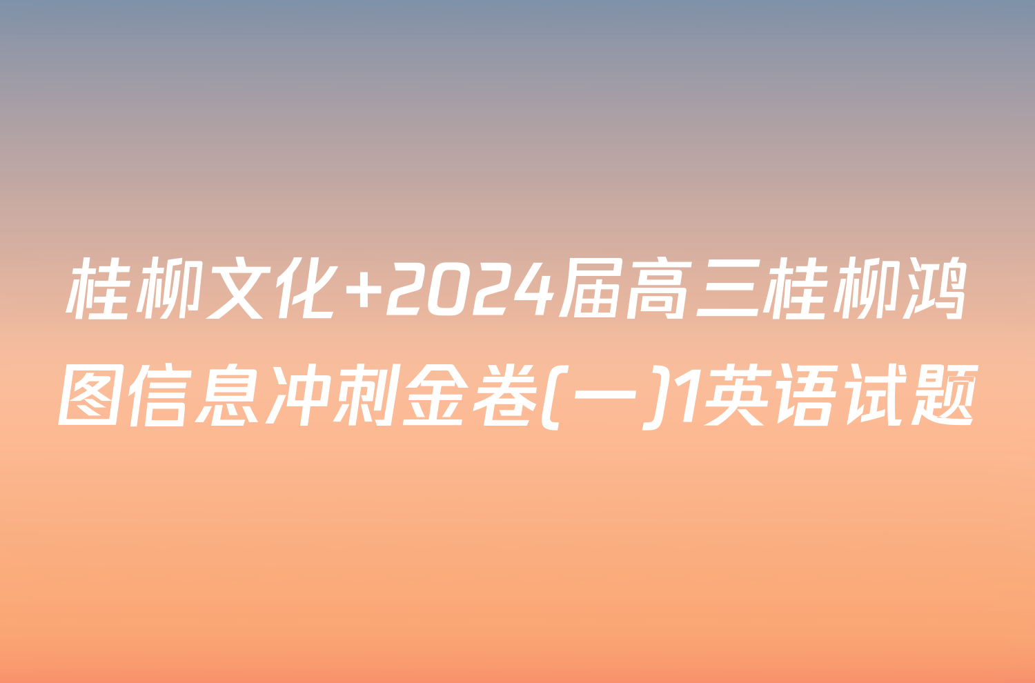 桂柳文化 2024届高三桂柳鸿图信息冲刺金卷(一)1英语试题