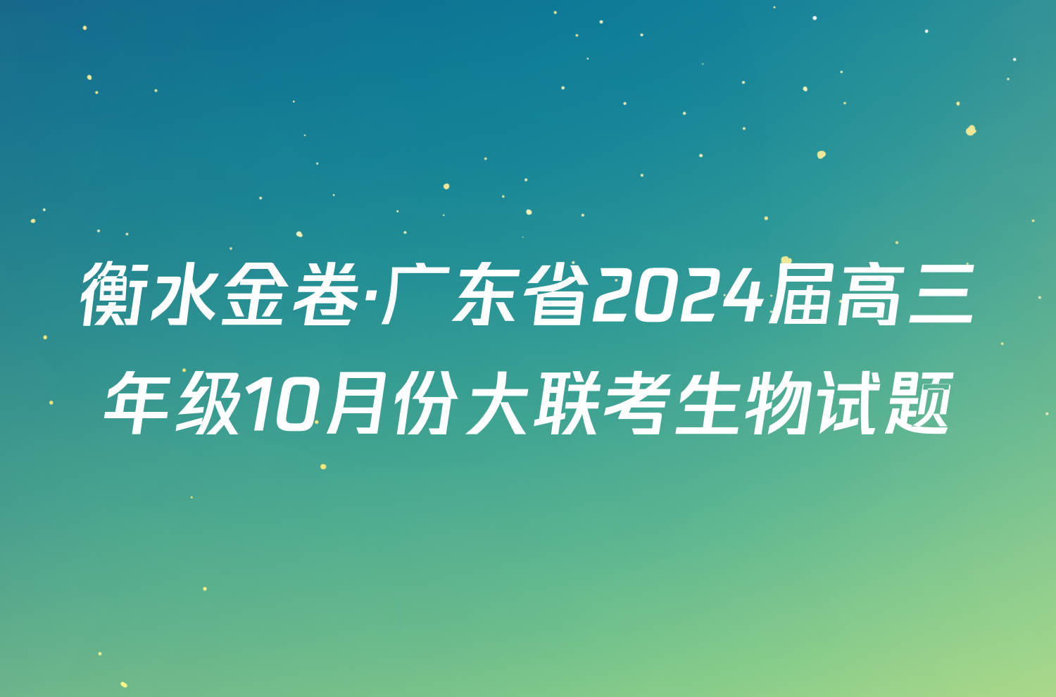 衡水金卷·广东省2024届高三年级10月份大联考生物试题