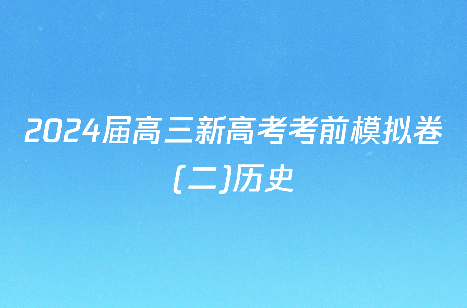 2024届高三新高考考前模拟卷(二)历史