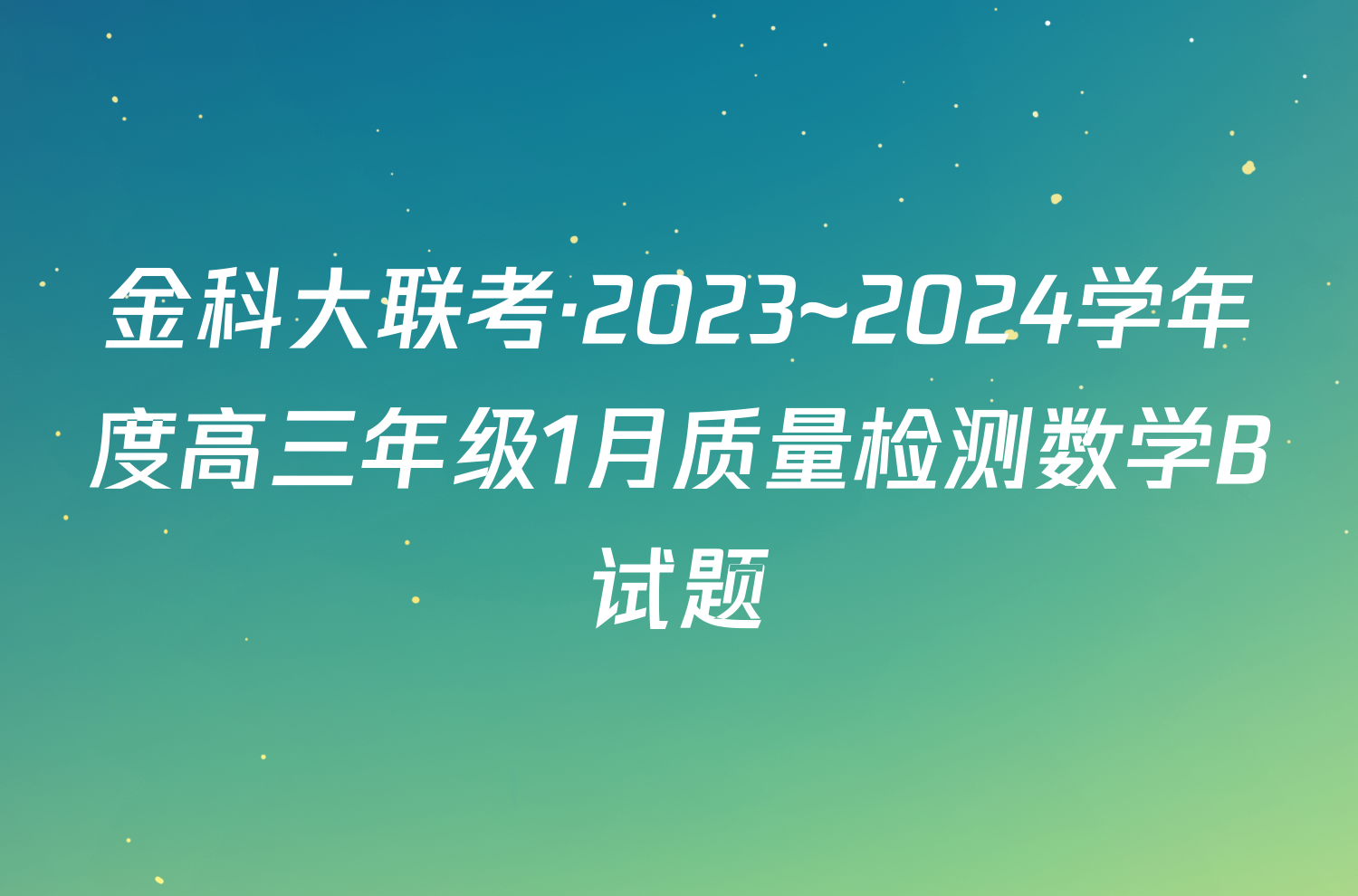 金科大联考·2023~2024学年度高三年级1月质量检测数学B试题