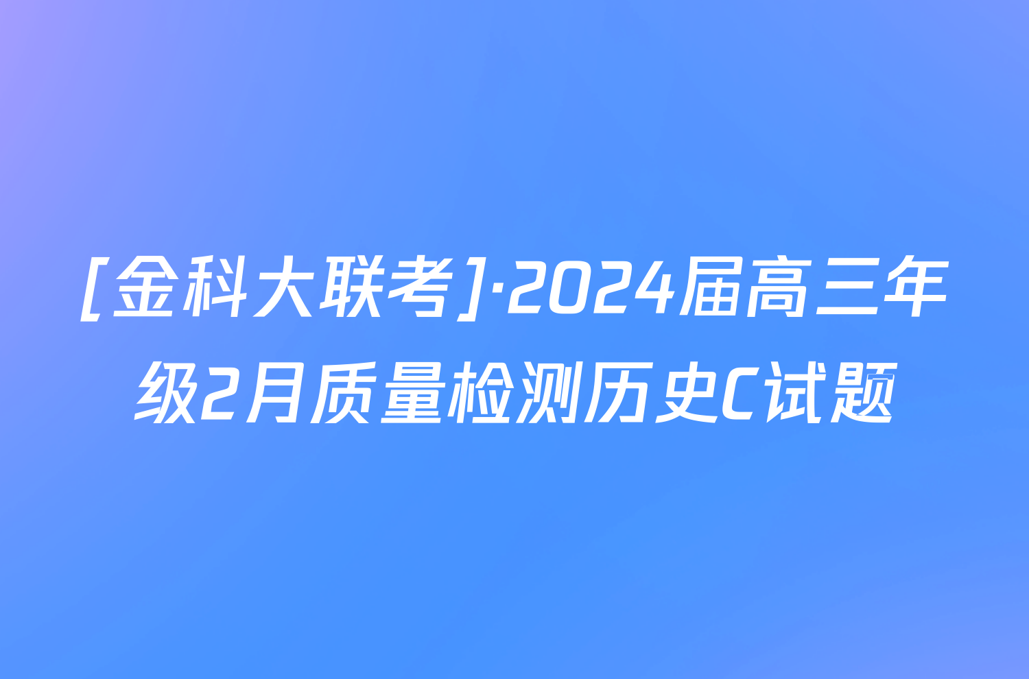 [金科大联考]·2024届高三年级2月质量检测历史C试题