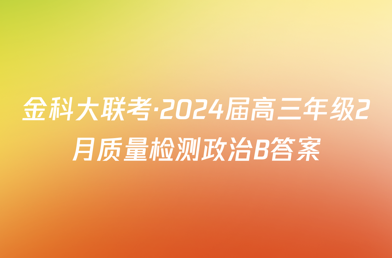 金科大联考·2024届高三年级2月质量检测政治B答案