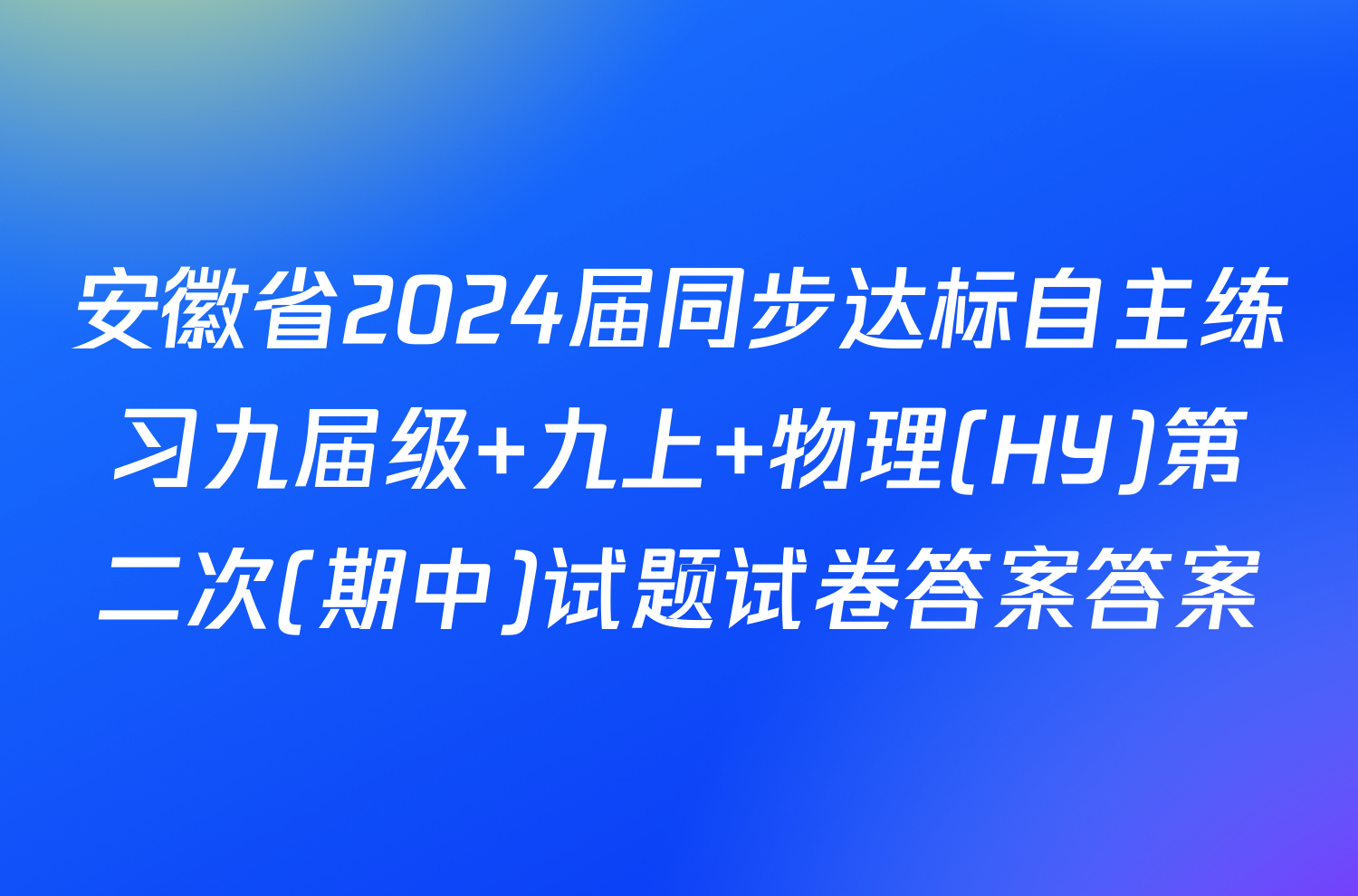 安徽省2024届同步达标自主练习九届级 九上 物理(HY)第二次(期中)试题试卷答案答案
