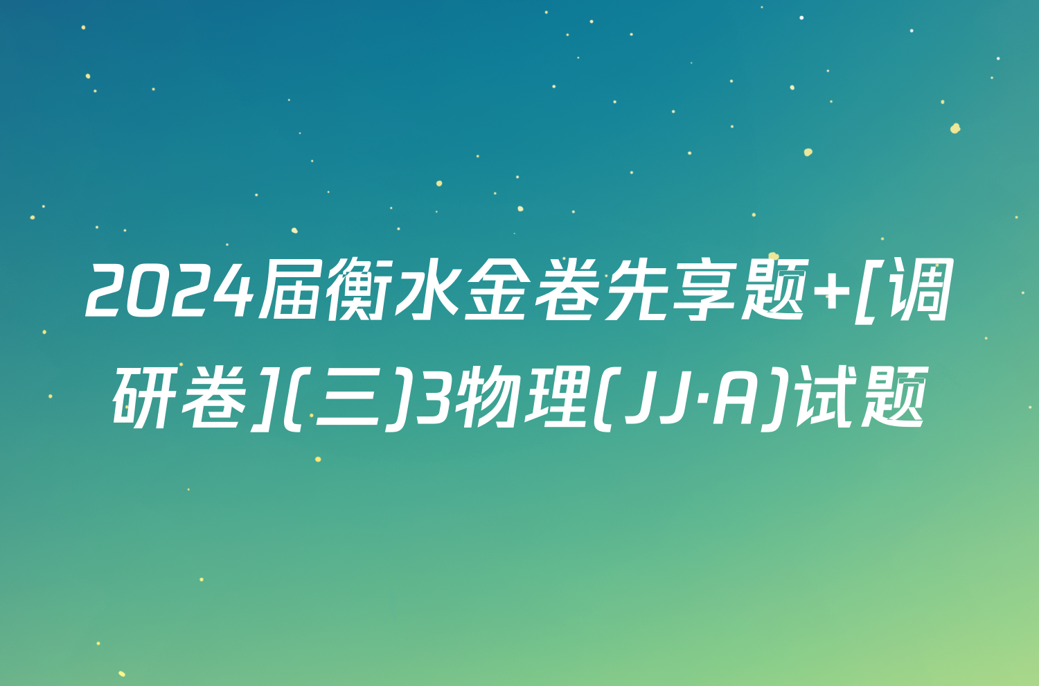 2024届衡水金卷先享题 [调研卷](三)3物理(JJ·A)试题
