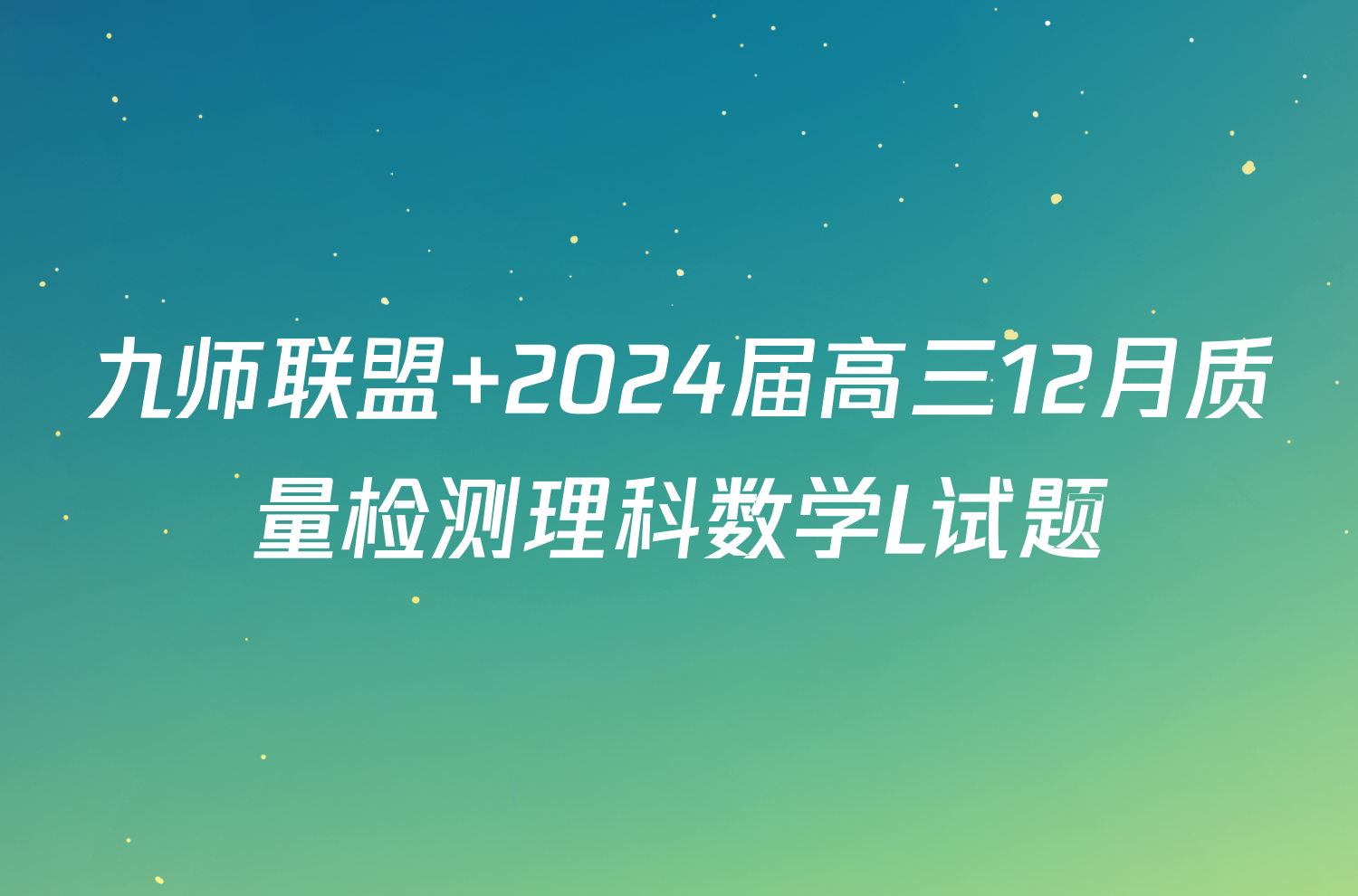 九师联盟 2024届高三12月质量检测理科数学L试题