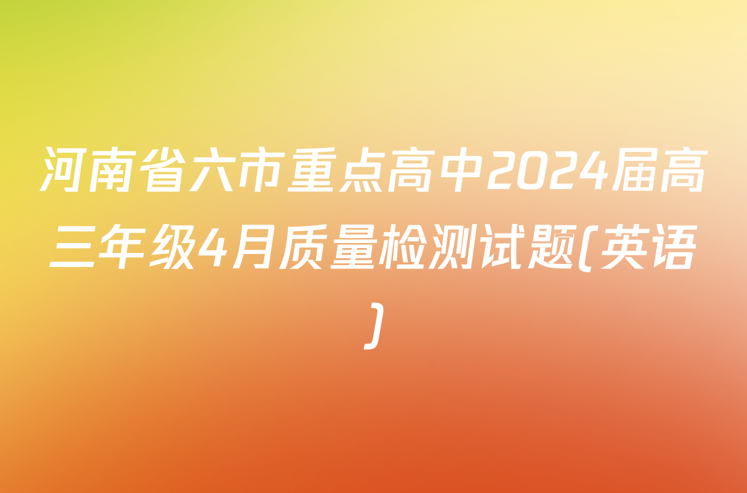 河南省六市重点高中2024届高三年级4月质量检测试题(英语)