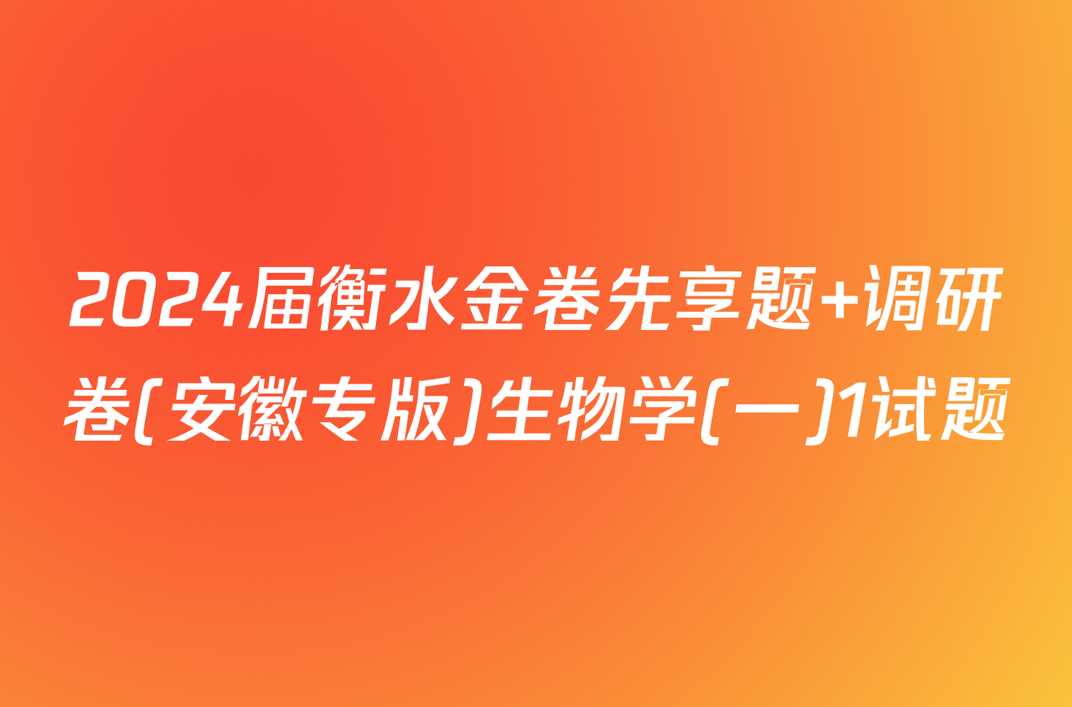 2024届衡水金卷先享题 调研卷(安徽专版)生物学(一)1试题