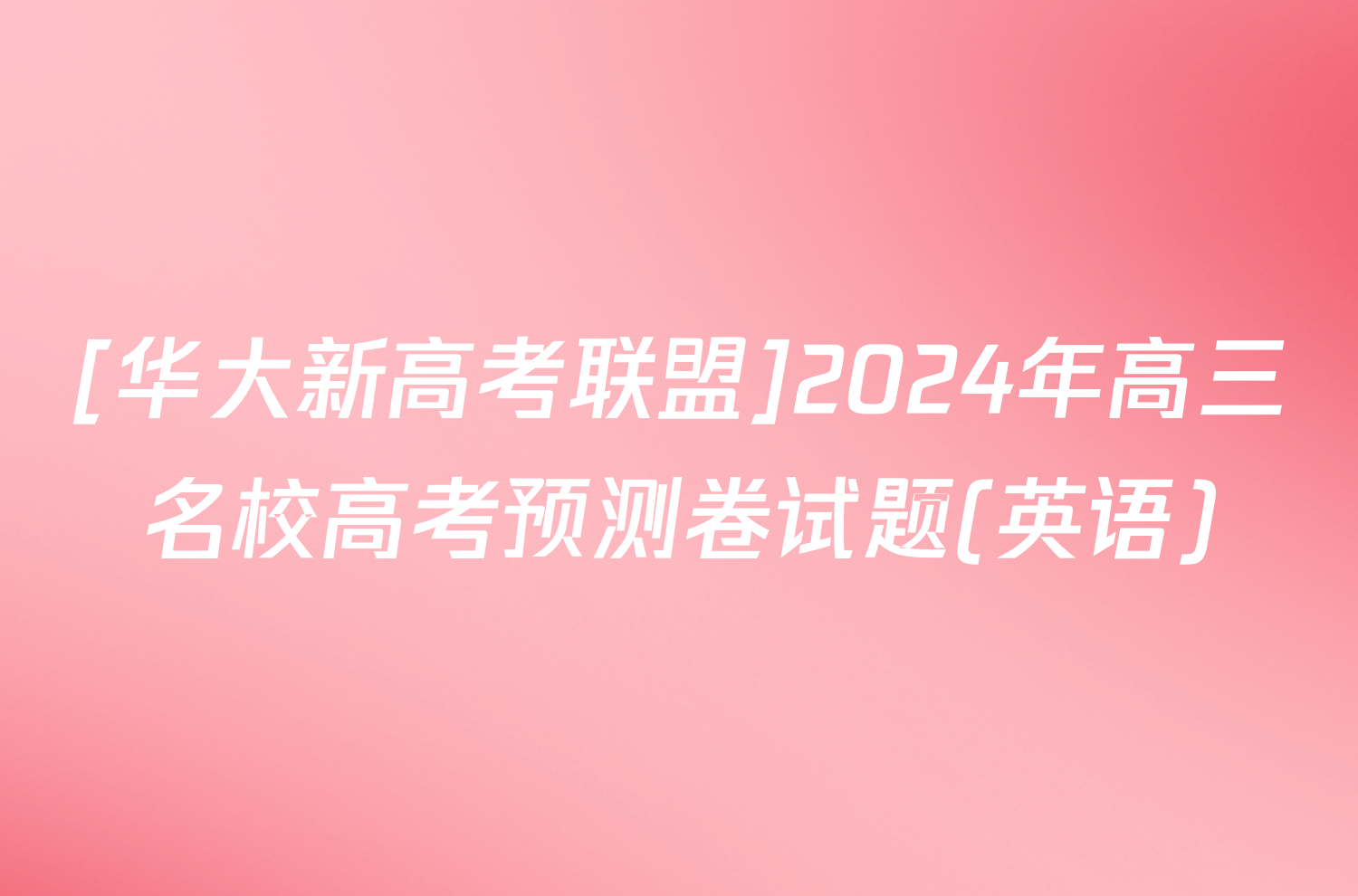 [华大新高考联盟]2024年高三名校高考预测卷试题(英语)