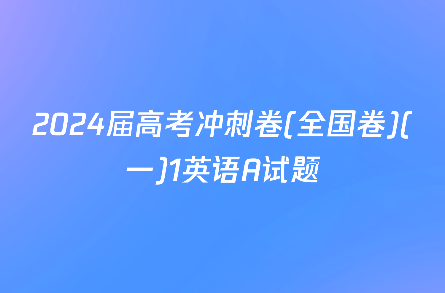 2024届高考冲刺卷(全国卷)(一)1英语A试题