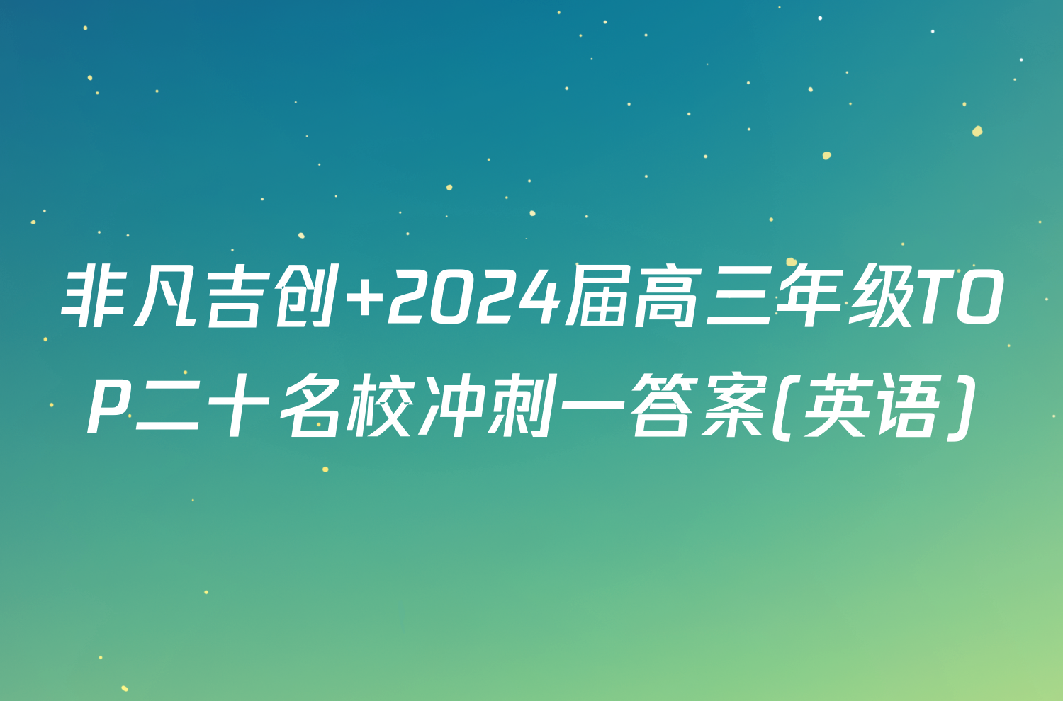 非凡吉创 2024届高三年级TOP二十名校冲刺一答案(英语)
