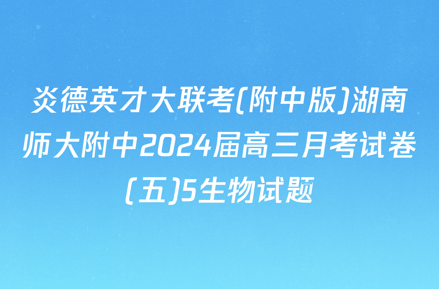 炎德英才大联考(附中版)湖南师大附中2024届高三月考试卷(五)5生物试题