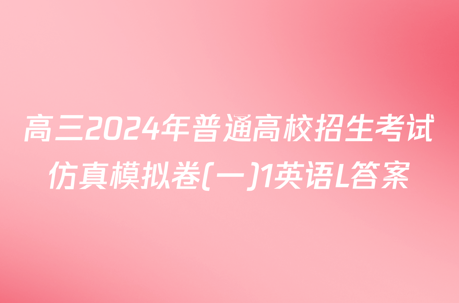 高三2024年普通高校招生考试仿真模拟卷(一)1英语L答案