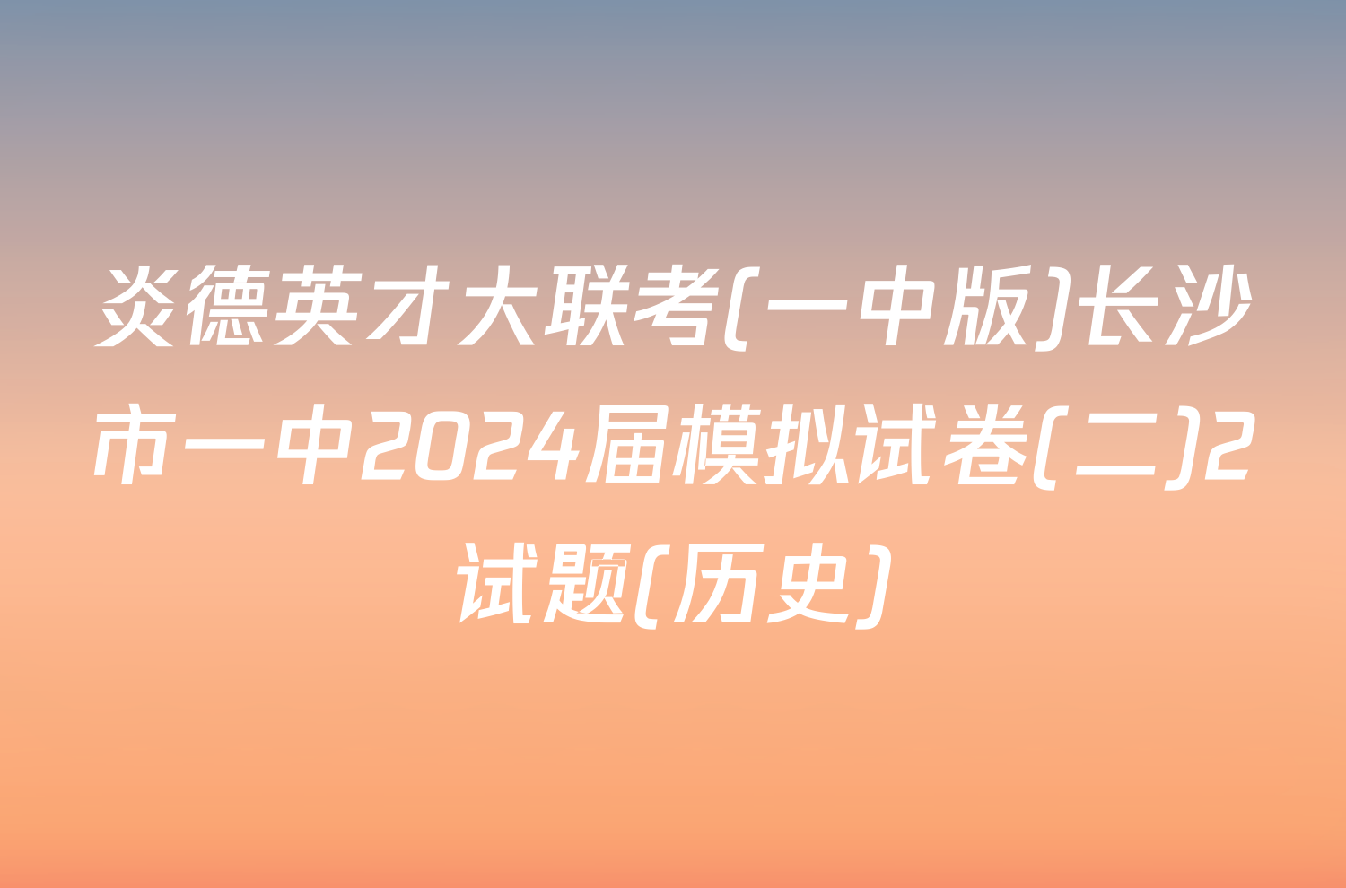 炎德英才大联考(一中版)长沙市一中2024届模拟试卷(二)2试题(历史)