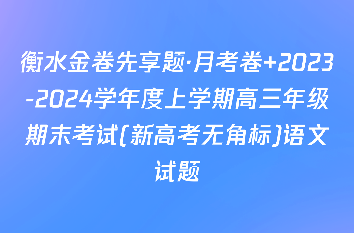 衡水金卷先享题·月考卷 2023-2024学年度上学期高三年级期末考试(新高考无角标)语文试题