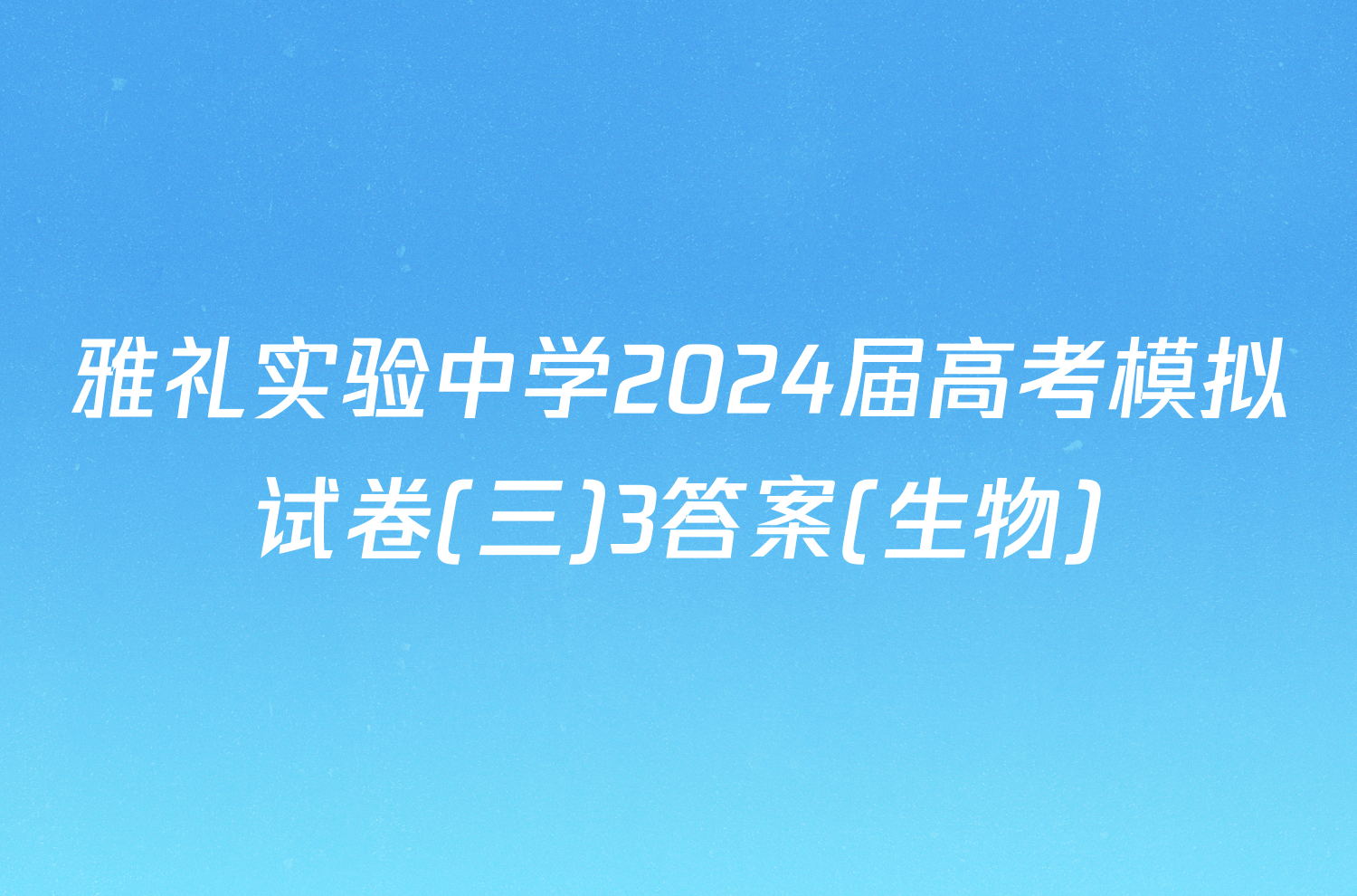 雅礼实验中学2024届高考模拟试卷(三)3答案(生物)