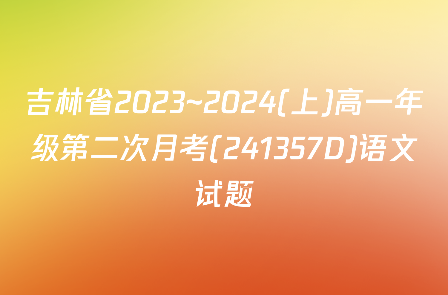 吉林省2023~2024(上)高一年级第二次月考(241357D)语文试题