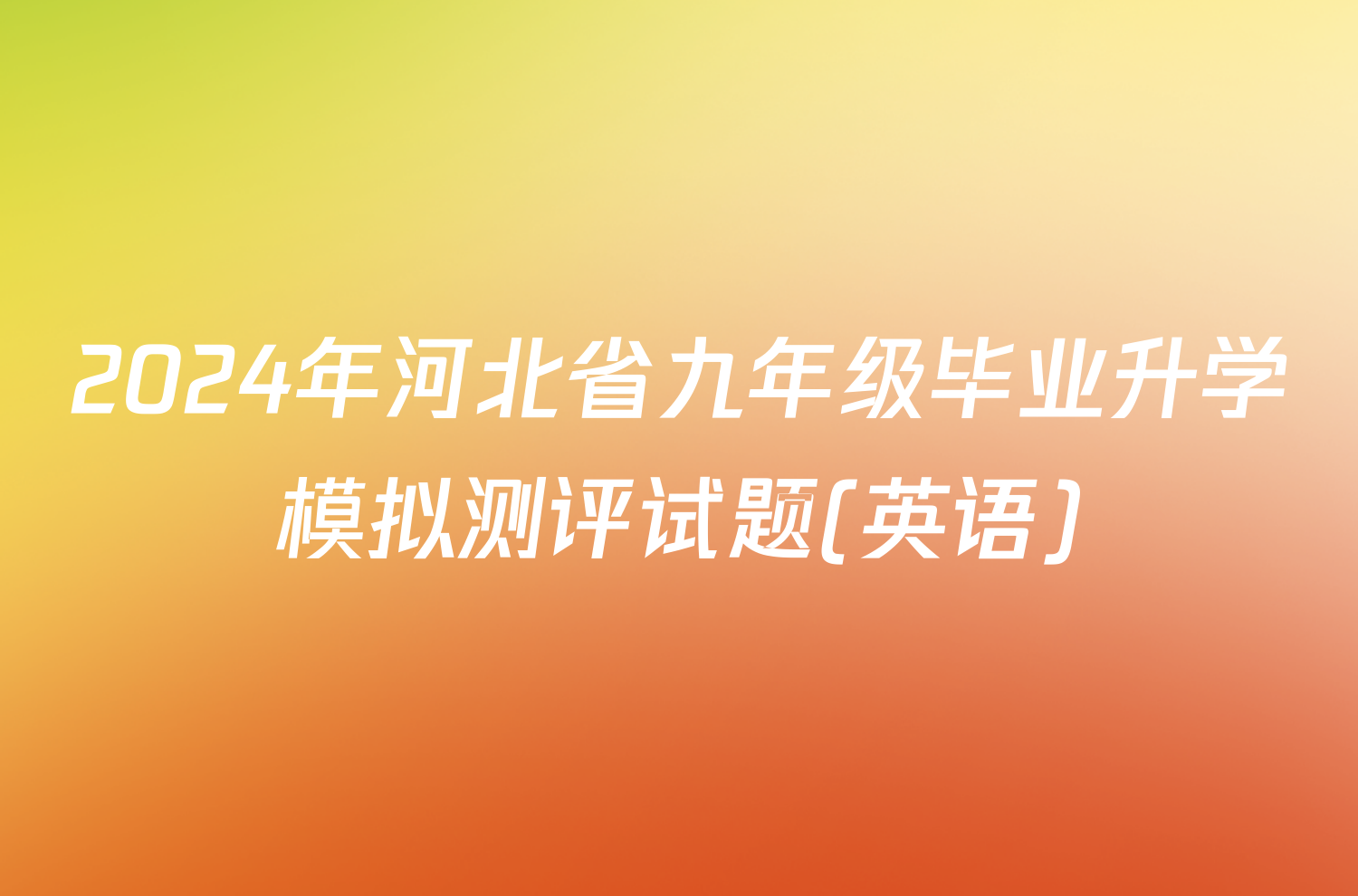 2024年河北省九年级毕业升学模拟测评试题(英语)