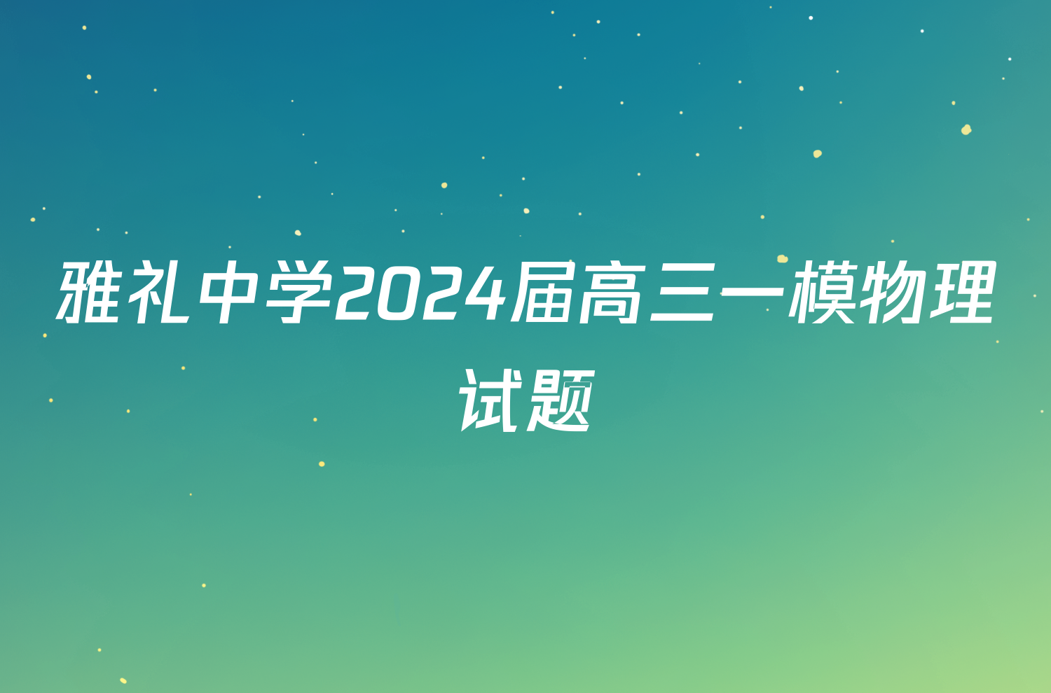 雅礼中学2024届高三一模物理试题