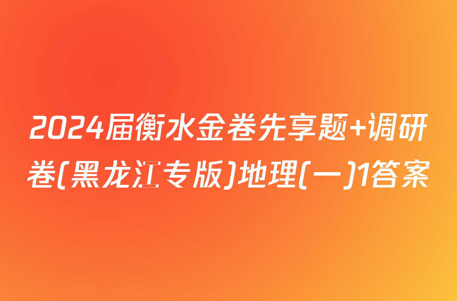 2024届衡水金卷先享题 调研卷(黑龙江专版)地理(一)1答案