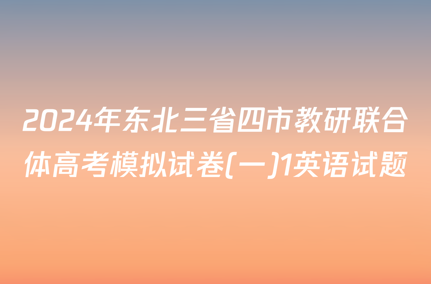2024年东北三省四市教研联合体高考模拟试卷(一)1英语试题