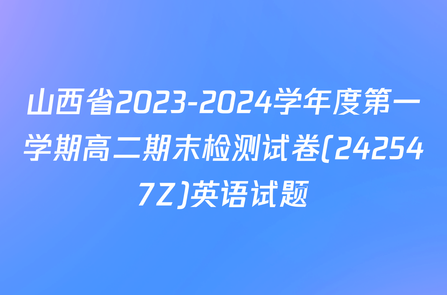 山西省2023-2024学年度第一学期高二期末检测试卷(242547Z)英语试题