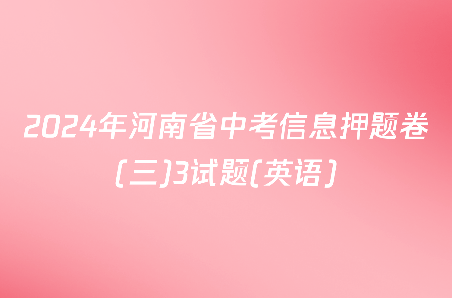 2024年河南省中考信息押题卷(三)3试题(英语)