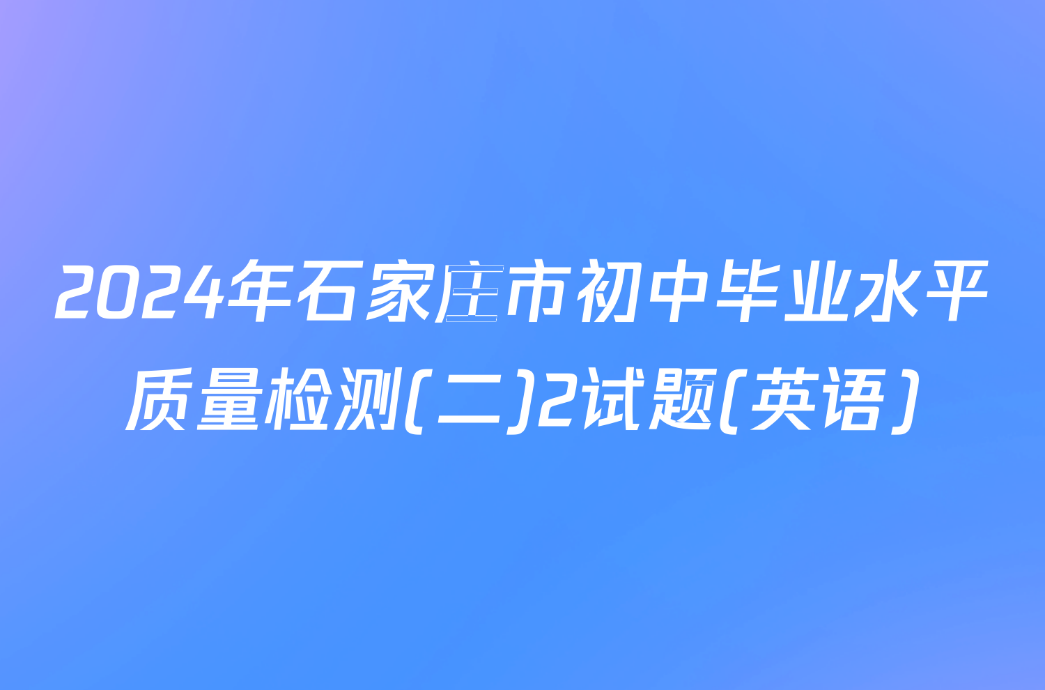 2024年石家庄市初中毕业水平质量检测(二)2试题(英语)
