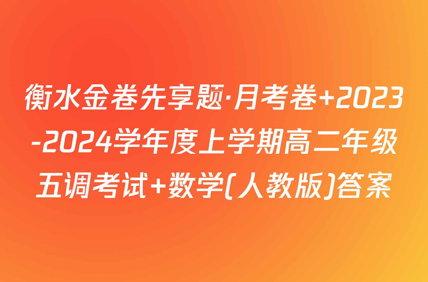 衡水金卷先享题·月考卷 2023-2024学年度上学期高二年级五调考试 数学(人教版)答案