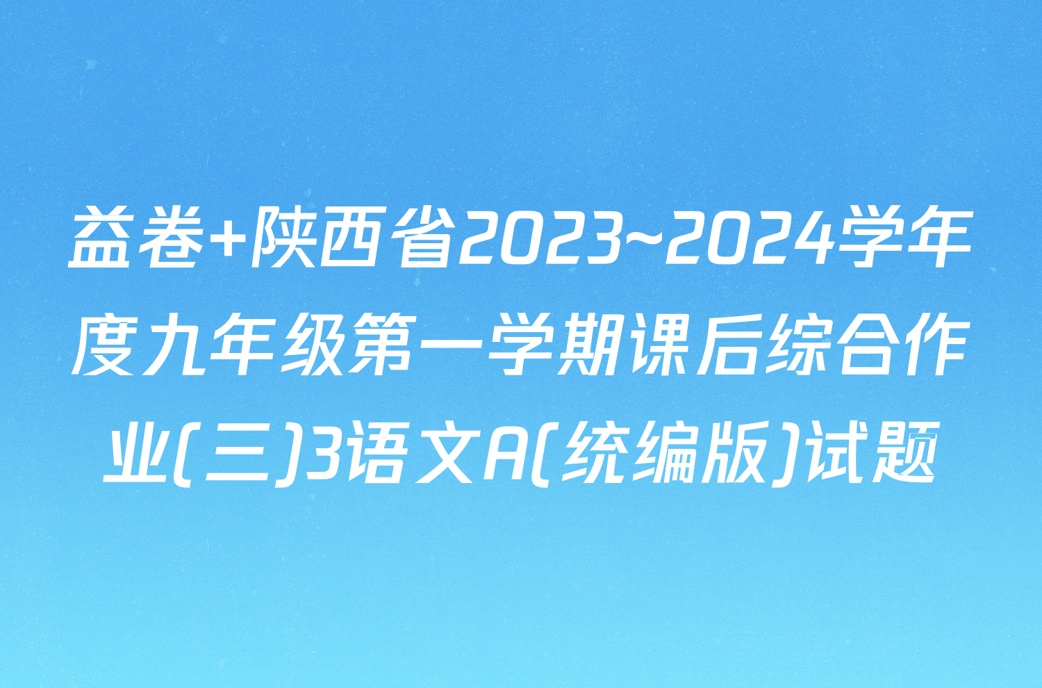 益卷 陕西省2023~2024学年度九年级第一学期课后综合作业(三)3语文A(统编版)试题