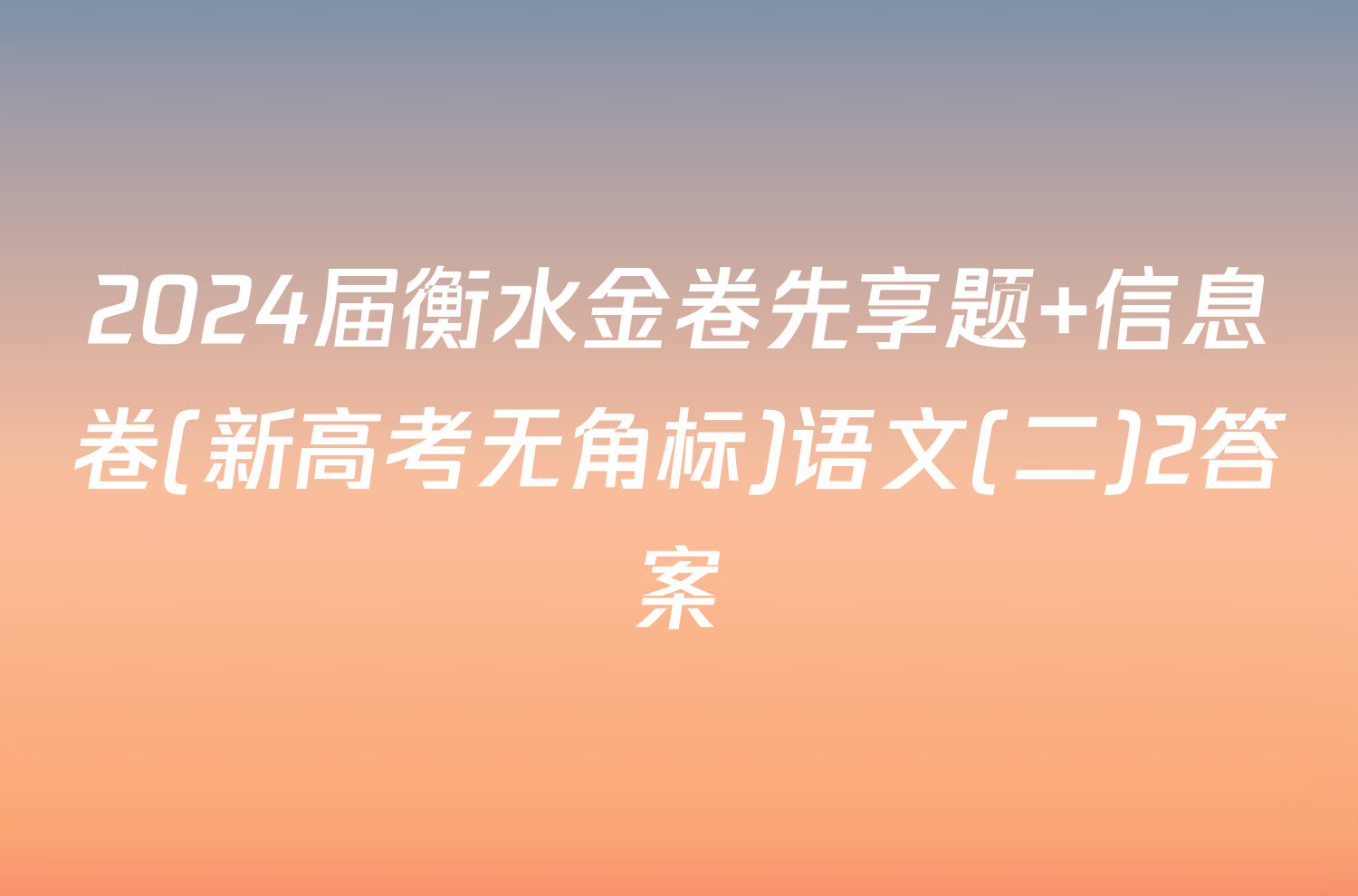 2024届衡水金卷先享题 信息卷(新高考无角标)语文(二)2答案