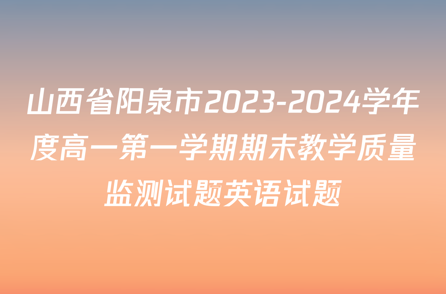 山西省阳泉市2023-2024学年度高一第一学期期末教学质量监测试题英语试题