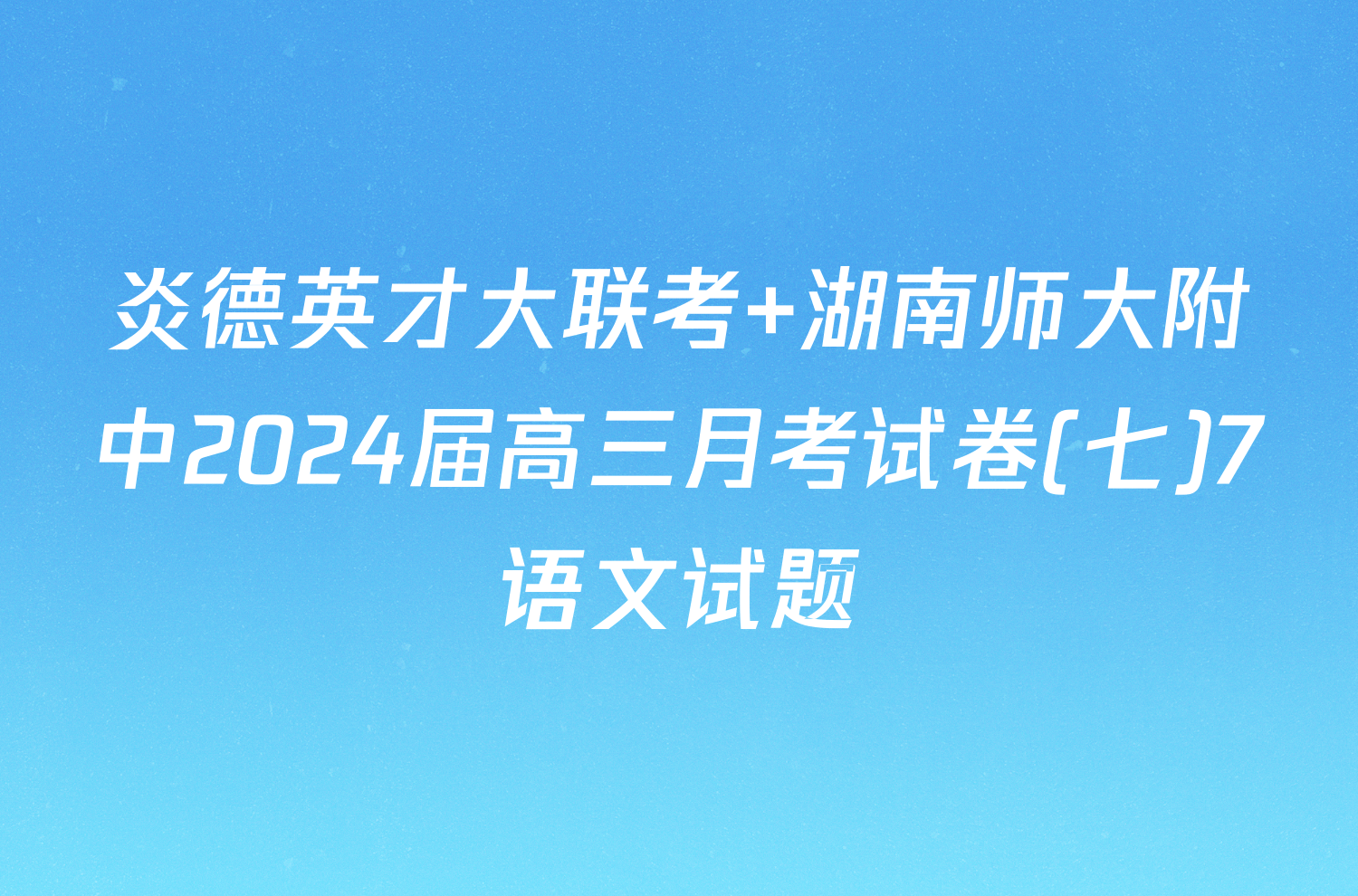 炎德英才大联考 湖南师大附中2024届高三月考试卷(七)7语文试题