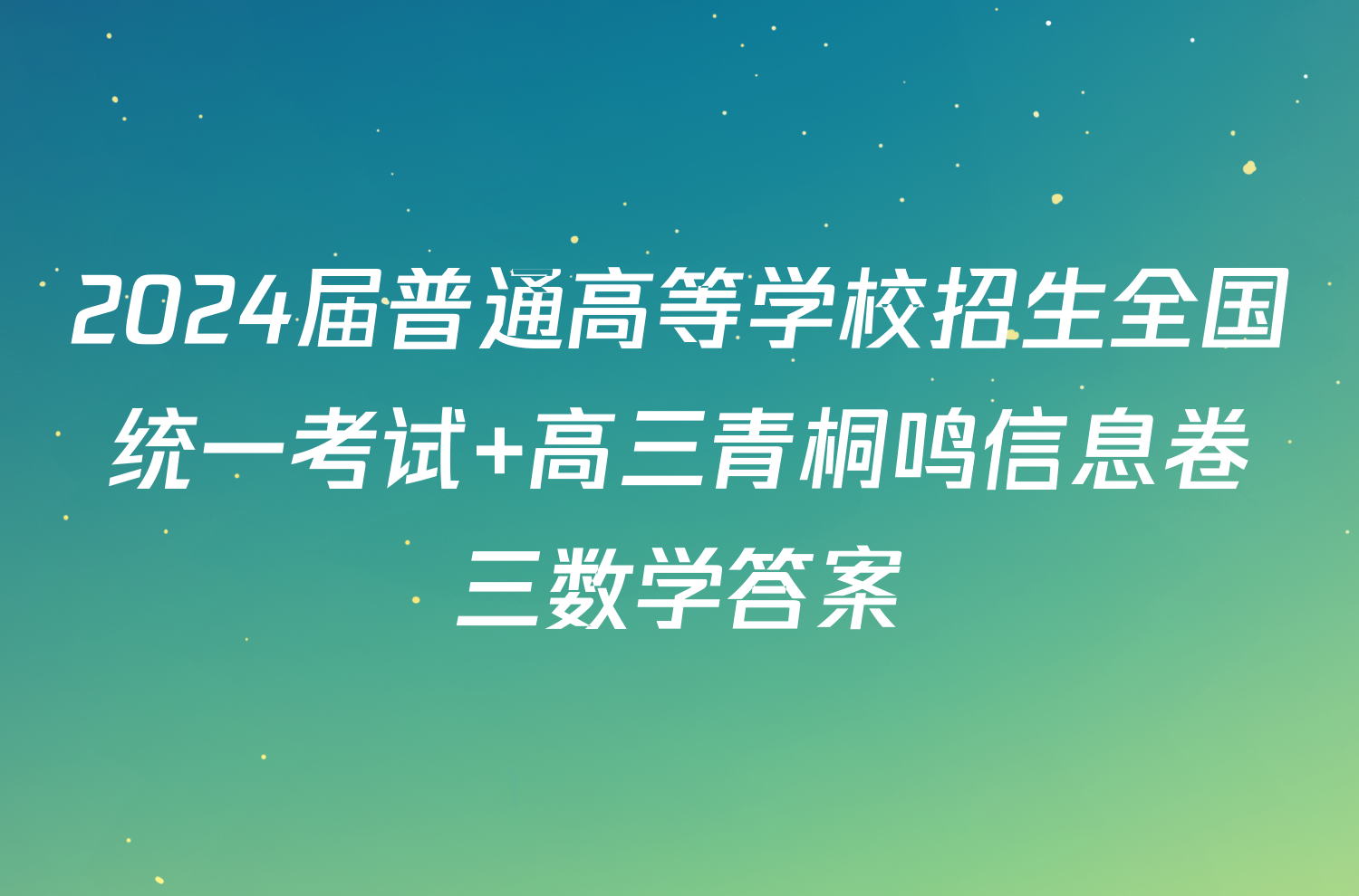 2024届普通高等学校招生全国统一考试 高三青桐鸣信息卷三数学答案