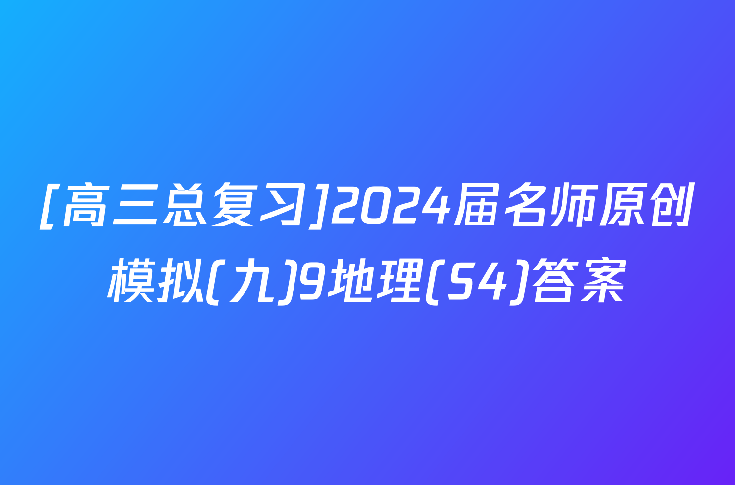 [高三总复习]2024届名师原创模拟(九)9地理(S4)答案