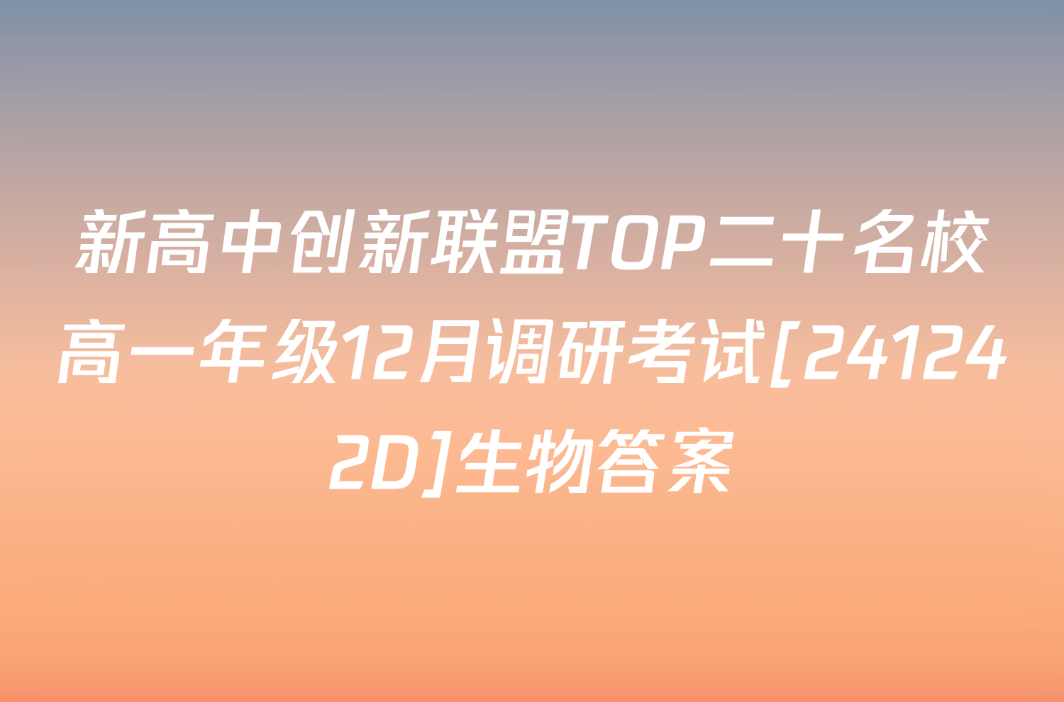 新高中创新联盟TOP二十名校高一年级12月调研考试[241242D]生物答案