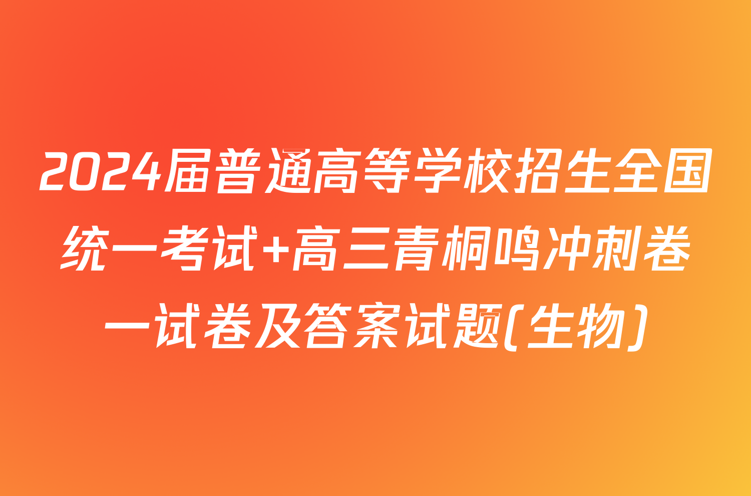2024届普通高等学校招生全国统一考试 高三青桐鸣冲刺卷一试卷及答案试题(生物)