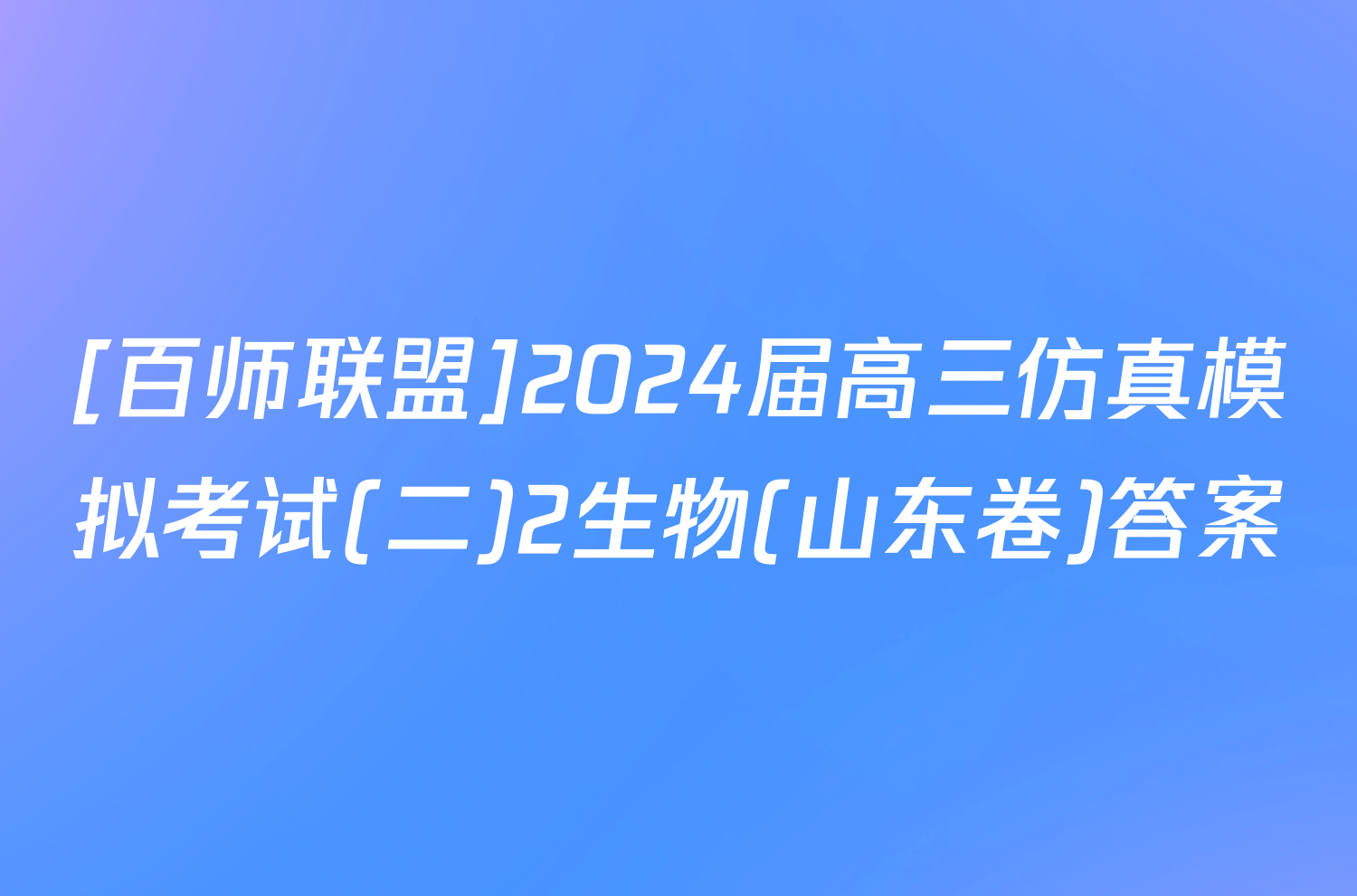 [百师联盟]2024届高三仿真模拟考试(二)2生物(山东卷)答案