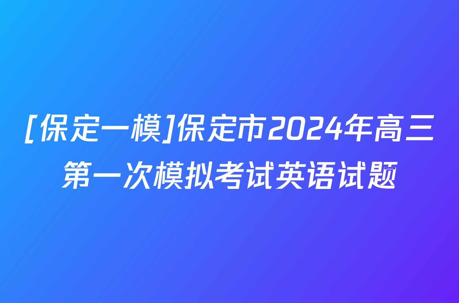 [保定一模]保定市2024年高三第一次模拟考试英语试题