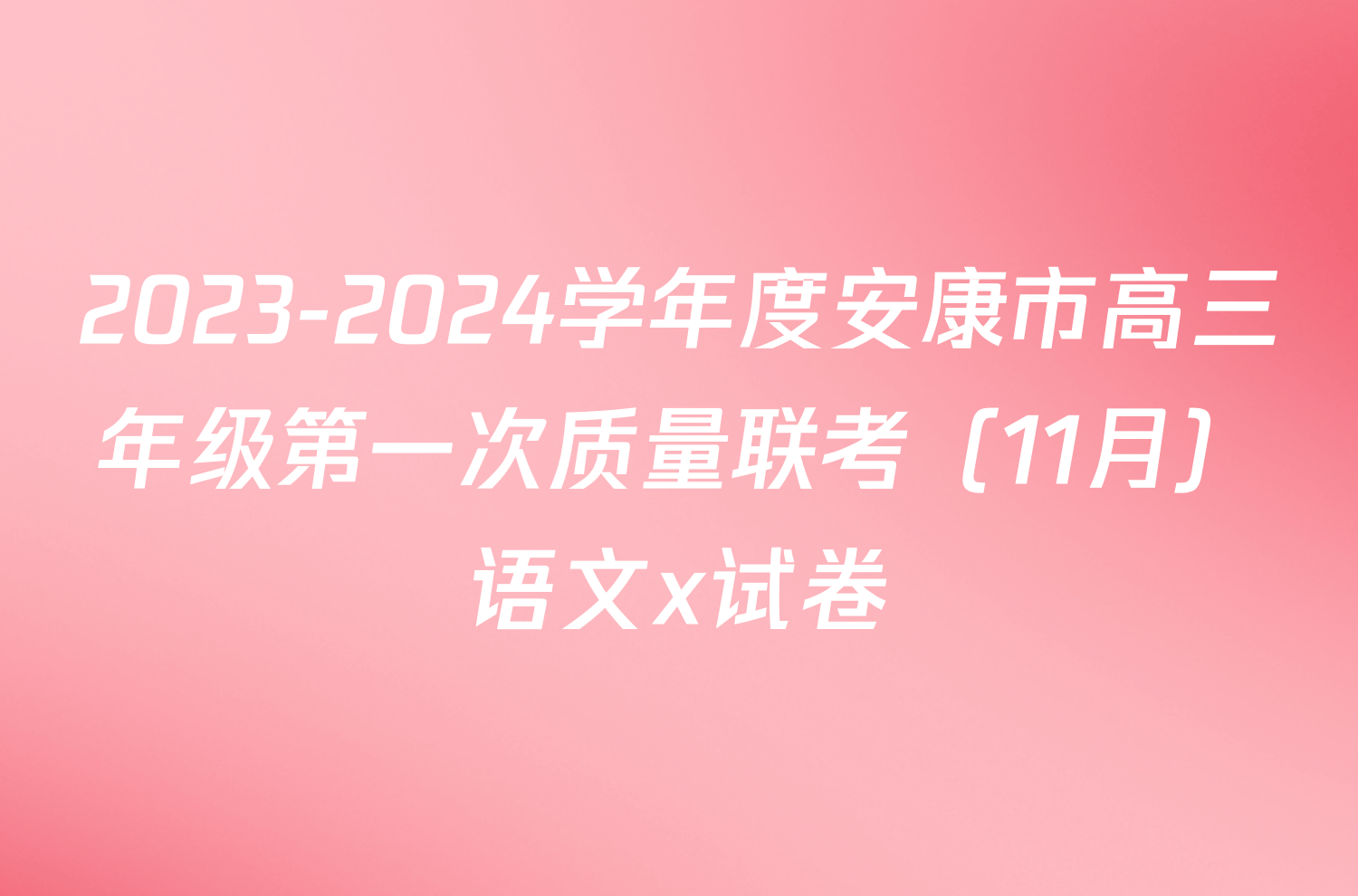 2023-2024学年度安康市高三年级第一次质量联考（11月）语文x试卷