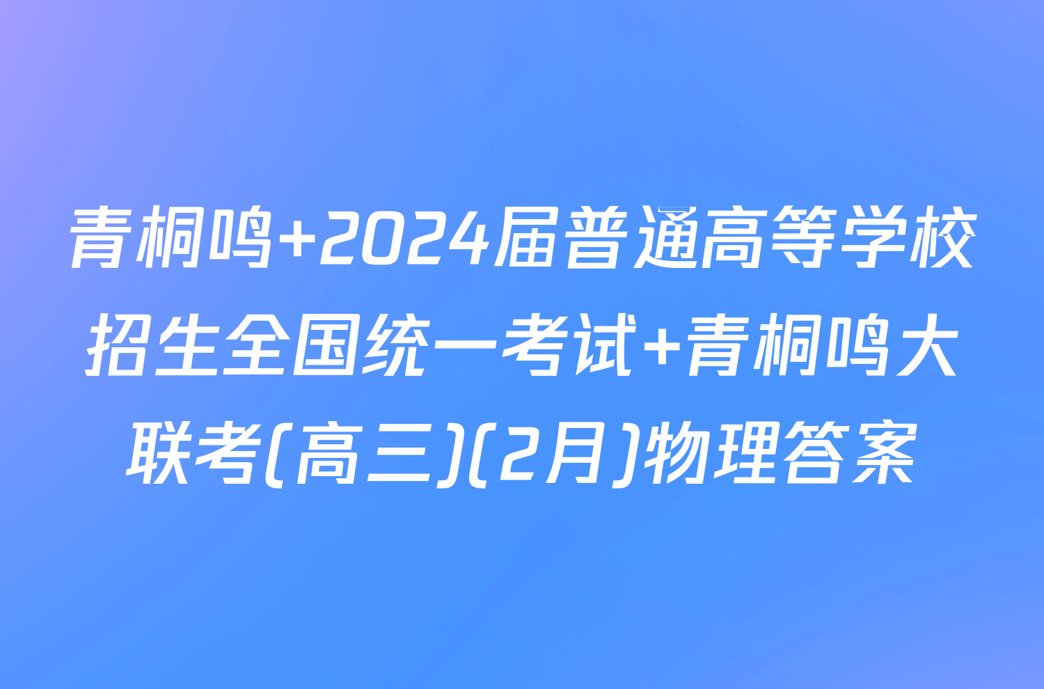 青桐鸣 2024届普通高等学校招生全国统一考试 青桐鸣大联考(高三)(2月)物理答案