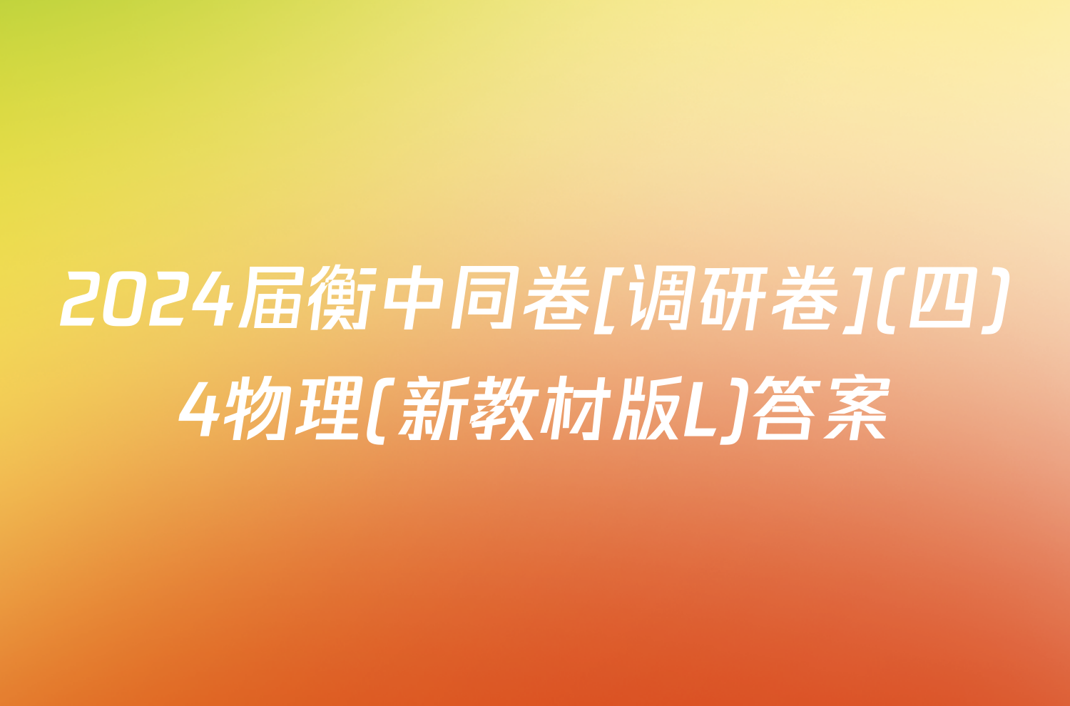 2024届衡中同卷[调研卷](四)4物理(新教材版L)答案
