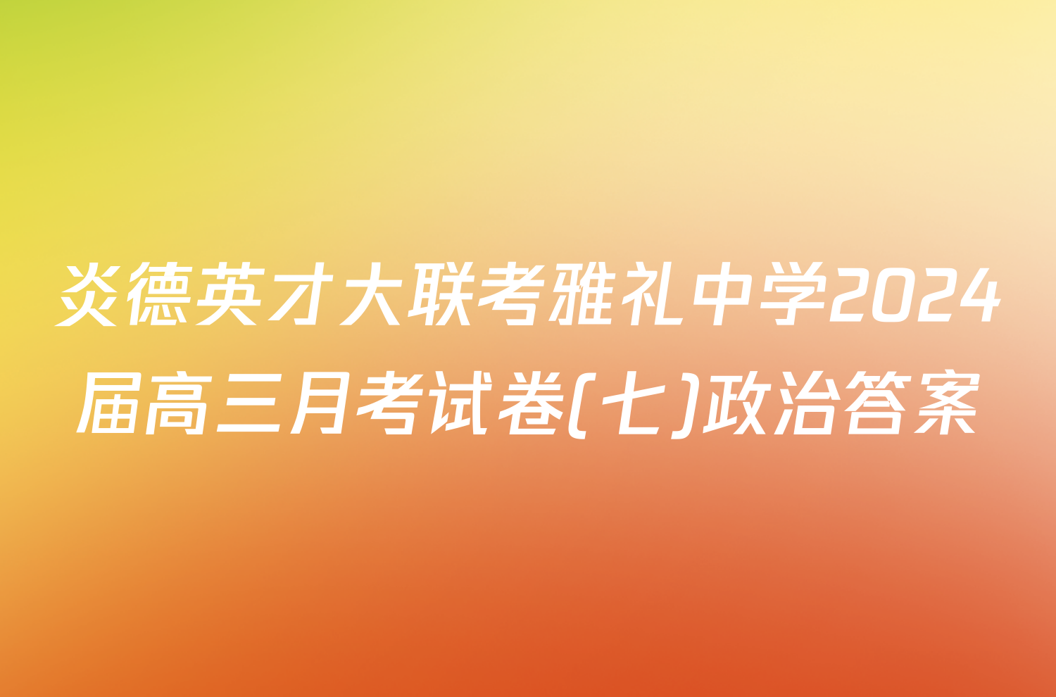 炎德英才大联考雅礼中学2024届高三月考试卷(七)政治答案