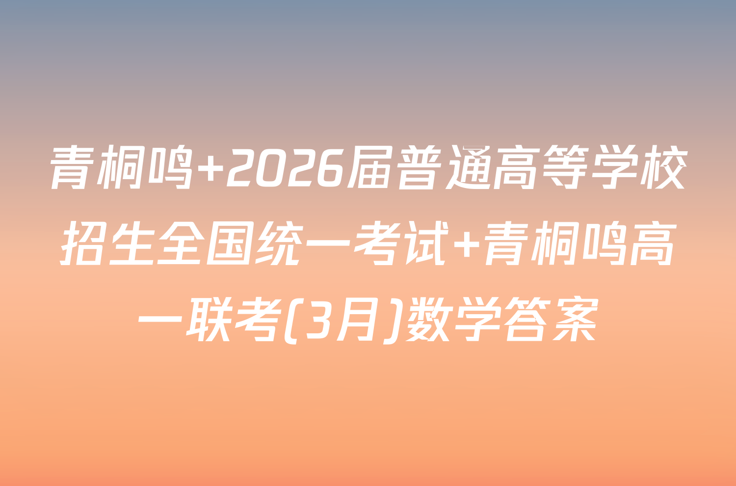 青桐鸣 2026届普通高等学校招生全国统一考试 青桐鸣高一联考(3月)数学答案